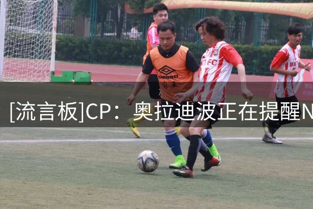 [流言板]CP：奥拉迪波正在提醒NBA，他的故事远未结束